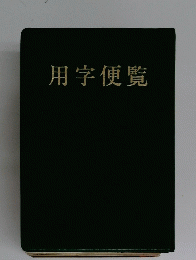 用字便覧