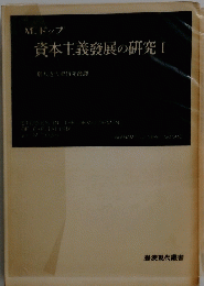 資本主義發展の研究　I