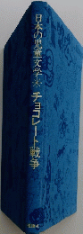 チョコレート戦争　日本の児童文学　　