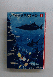 少年少女世界文学全集　3