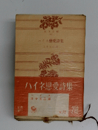 ハイネ戀愛詩集
