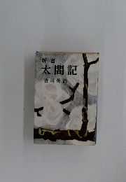 太閤記