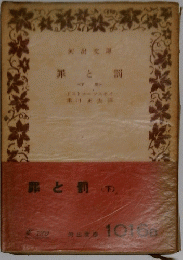 罪と罰