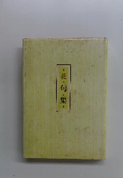 花 何 集