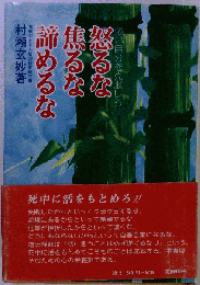 怒るな焦るな諦めるな