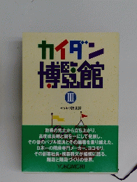 カイダン博覧館　3　ヨコモリ快談録
