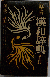 漢和辞典　新訂版