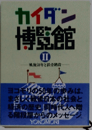カイダン博覧館　II