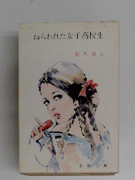 ねらわれた女子高校生