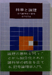 科学と論理ー現代論理学の意味