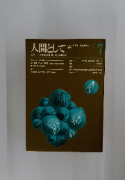 人間として　1971年9月号