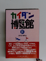 カイダン博覧館　IV　