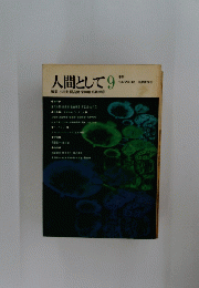 人間として9　1972年3月号　