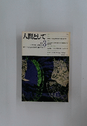 人間として　1970年9月号