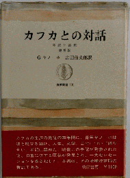 カフカとの対話　手記と追想