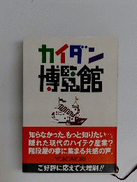 カイダン博覧館