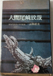 人間尾崎放哉　脱俗の詩境とその生涯
