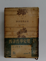 西洋哲學史要