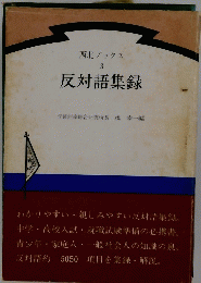 反対語集録　3