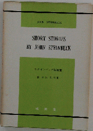 スタインベック短編集