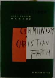 COMMUNISY　CHRISTIAN　FAITH