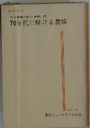 70年代に賭ける農協
