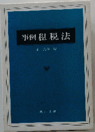 事例租税法