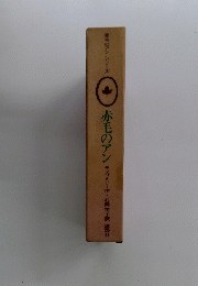 赤毛のアン