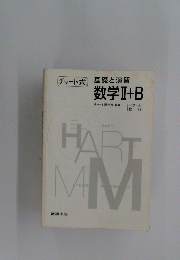 チャート式　基礎と演習 　数学Ⅱ+B