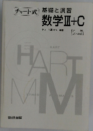 基礎と演習 数学III+C　チャート式