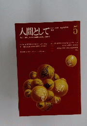 人間として　1971年3月号 5
