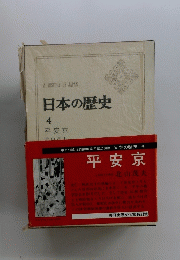 日本の歴史 4　平安京