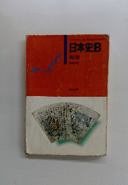 日本史B　新訂版