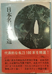 日本名刀100選