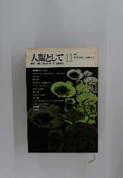 人間として　11　1972年9月号
