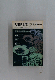 人間として12　1972年12月号