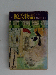 源氏物語 上巻