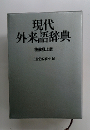 現代外来語辞典