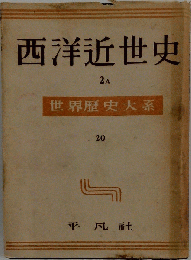 西洋近世史 2A 世界歴史大系 20