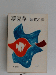 夢見草　