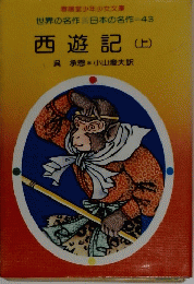 西遊記 (上)