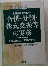 Q&A企業再編のための合併 分割 株式交換等の実務