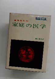 家庭の医学
