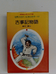 古事記物語