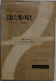 東西文明の対決