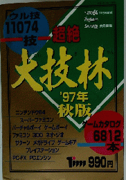 火技林　1997年秋版
