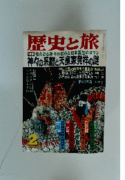歴史と旅　1994年2月号　新春特別号　