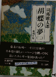 胡蝶の夢（二）