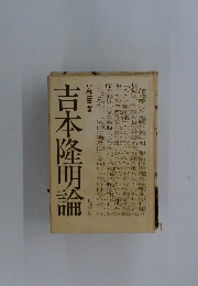 吉本隆明論