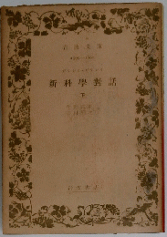 新科學對話　下